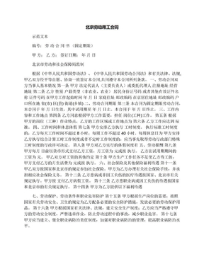 北京劳动用工合同