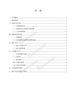 02-分部工程施工方案屋面工程屋面工程施工方案