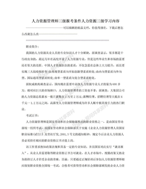 人力资源管理师三级报考条件人力资源三级学习内容