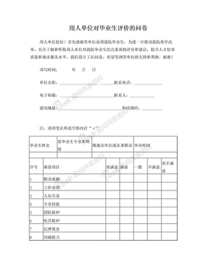 用人单位对毕业生评价的调查问卷