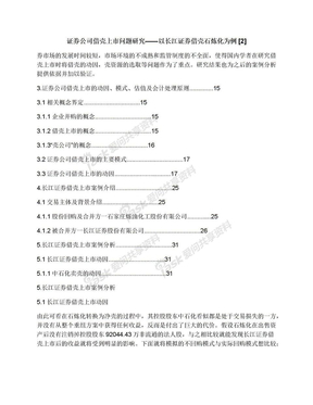 证券公司借壳上市问题研究——以长江证券借壳石炼化为例[2]