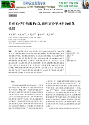 高分子纳米材料论文：负载Cr_VI_纳米Fe_3O_4磁性高分子材料的催化性能