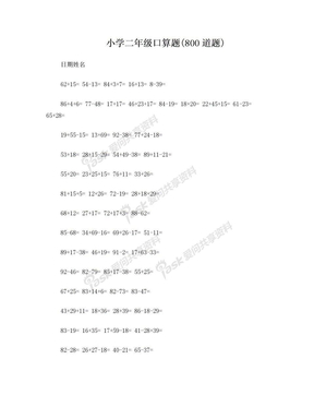 小学二年级口算题大全(800道题)