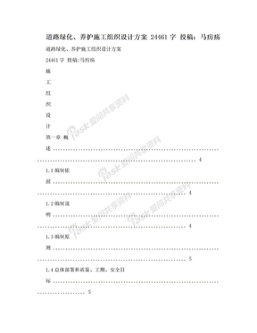 道路绿化、养护施工组织设计方案 24461字 投稿：马疠疡