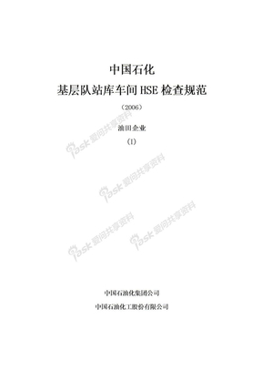 中国石化HSE规范终稿1(1)