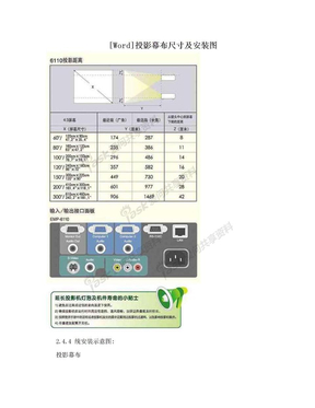 [Word]投影幕布尺寸及安装图