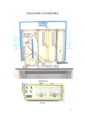 对流传热系数与导热系数的测定