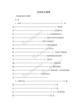 民用设计通则