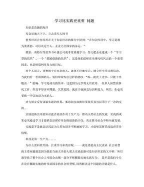 学习比实践更重要 问题