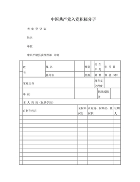 中国共产党入党积极分子考察登记表(空表)