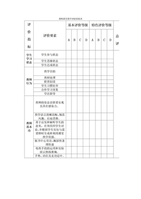 教师课堂教学评价量化表