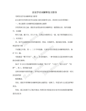 历史学名词解释复习指导