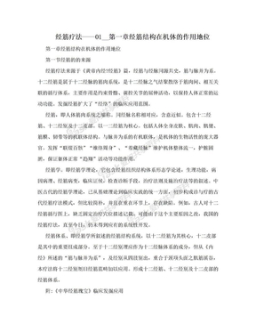 经筋疗法——01__第一章经筋结构在机体的作用地位