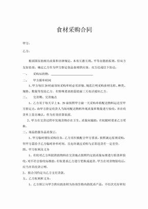 食材采购合同