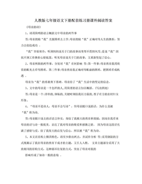 人教版七年级语文下册配套练习册课外阅读答案