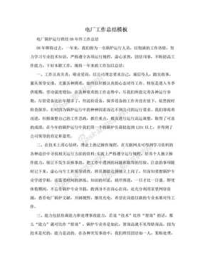 电厂工作总结模板