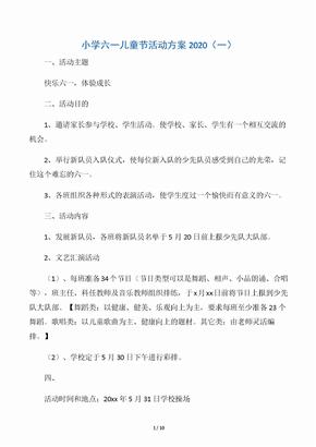 小学六一儿童节活动方案2020