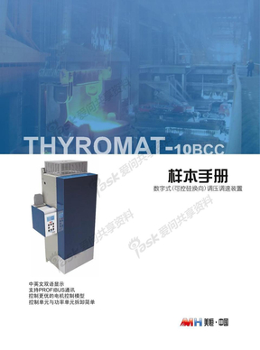 THYROMAT-10BCC 数字式无触点调压调速装置样本
