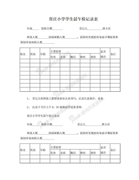 常庄小学学生晨午检记录表