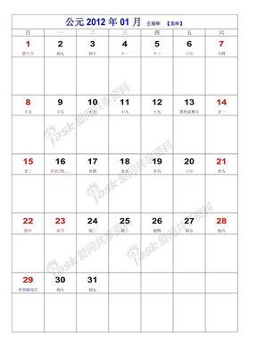 2012年日历(公历+农历分月备忘记事本)每页1月共12页