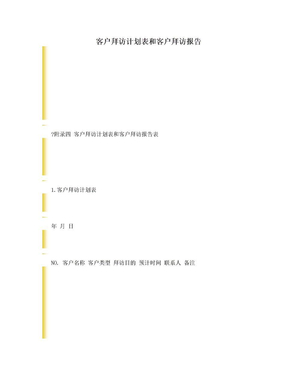 客户拜访计划表和客户拜访报告