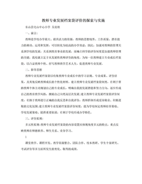 教师专业发展档案袋评价的探索与实施