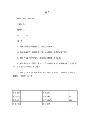 海南省建筑工程竣工验收报告 表八