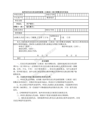 杭州市住房公积金租赁提取(公租房)按月转账业务申请表[1]