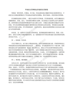 毕业论文答辩的运作流程及其困境