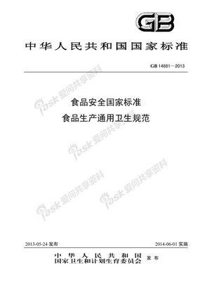 GB 14881-2013食品安全国家标准 食品生产通 用卫生规范