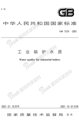 工业锅炉水质标准