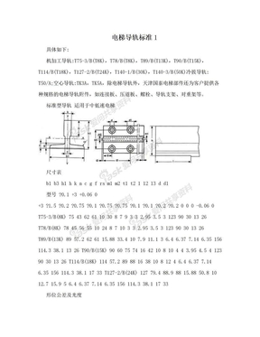 电梯导轨标准1