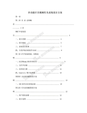 多功能厅音视频灯光系统设计方案