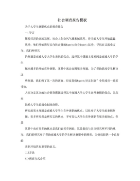 社会调查报告模板