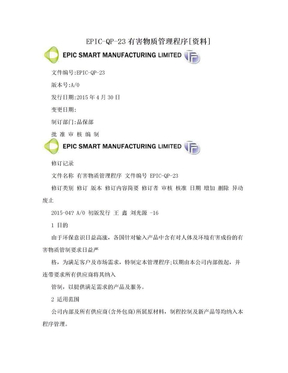 EPIC-QP-23有害物质管理程序[资料]