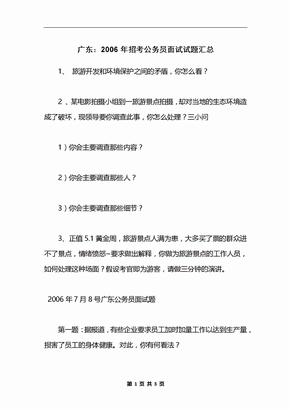 广东：2006年招考公务员面试试题汇总