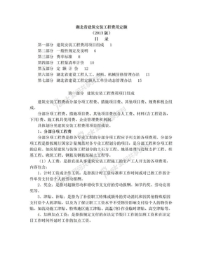 湖北省建筑安装工程费用定额(2013精编版)