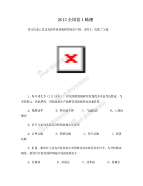 2013高考全国卷1地理