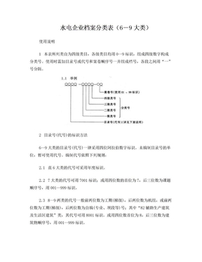 水电企业档案分类表(6-9大类)