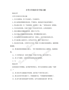 小学六年级多音字练习题