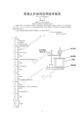 《混凝土外加剂应用技术规范》