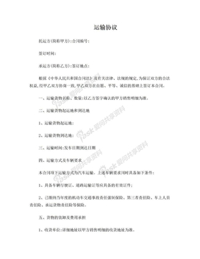 运输协议