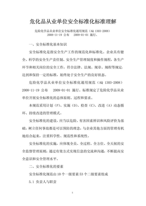 危化品从业单位安全标准化标准理解