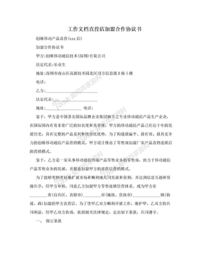 工作文档直营店加盟合作协议书