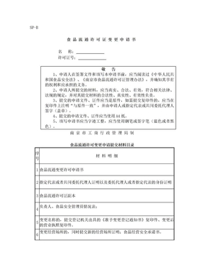 食品流通许可证变更申请书