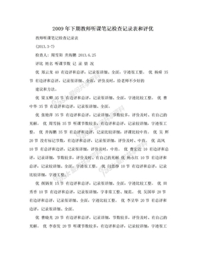 2009年下期教师听课笔记检查记录表和评优