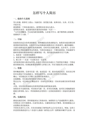怎样写个人简历