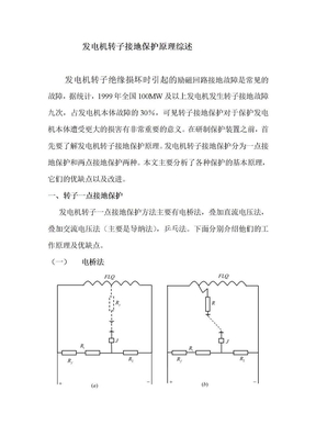 发电机转子接地保护原理综述综述