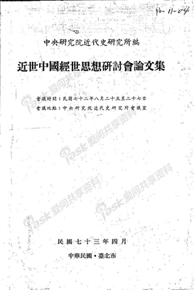 （台）中央研究院：近世中国经世思想论文集序-目录、开幕词