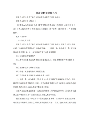 甘肅省物業管理辦法
